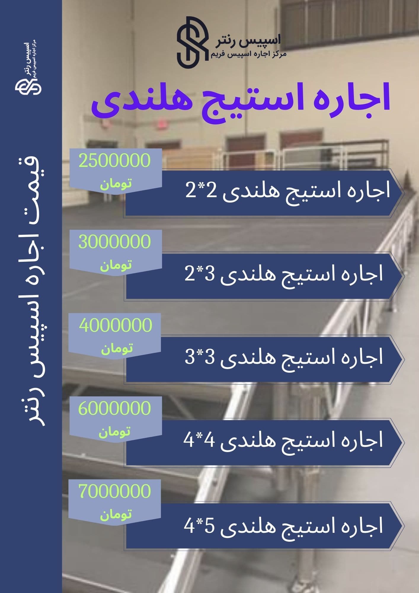 اجاره استیج هلندی