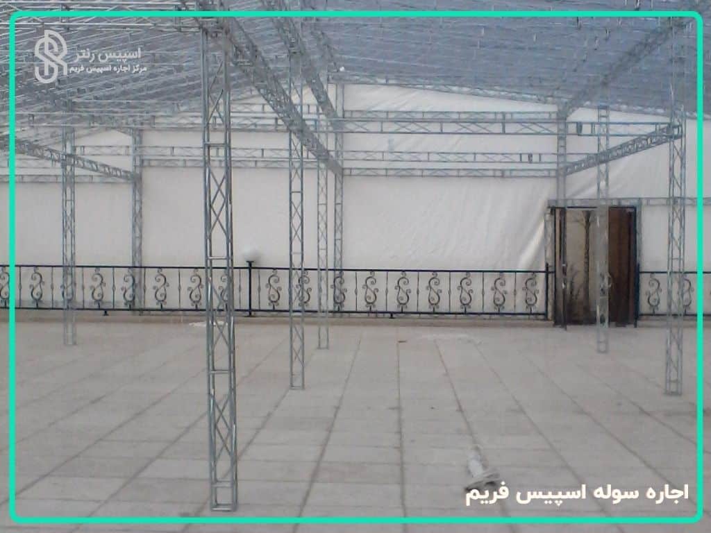 اجاره سوله اسپیس فریم نمایشگاهی 6
